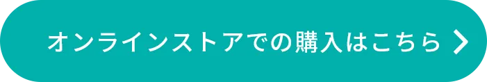 購入はこちら