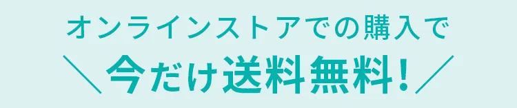 オンラインストアで購入すると送料無料