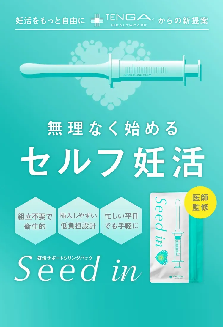 妊活サポートシリンジパック　Seed in