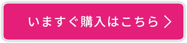 お得な定期コース　今すぐ購入