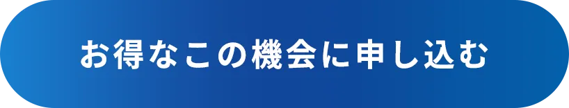 お得に購入する