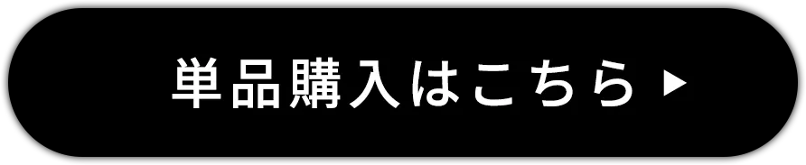単品で購入はこちら