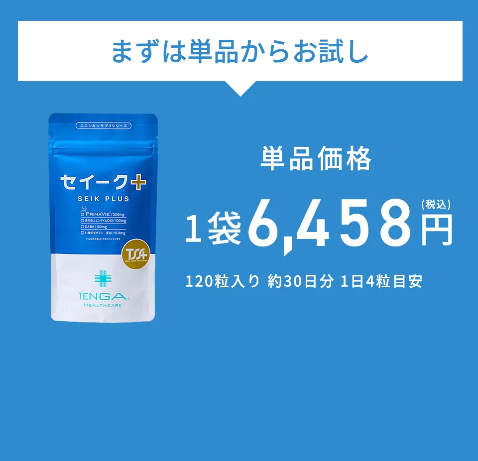 まずは単品からお試し