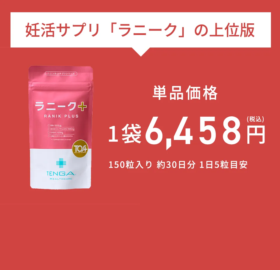 妊活サプリ「ラニーク」の上位版