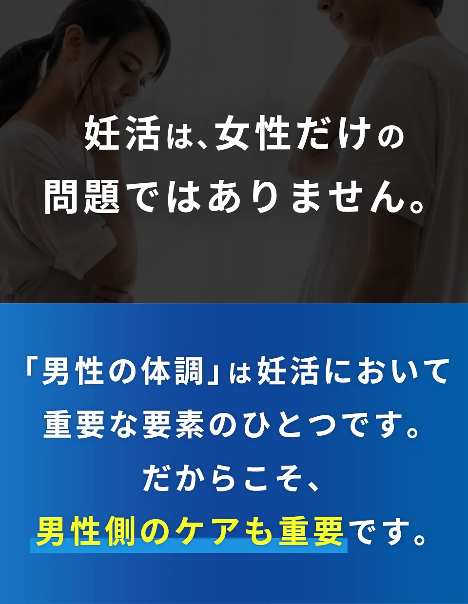 妊活は、女性だけの問題ではありません