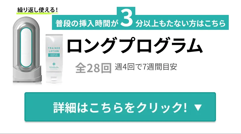 挿入時間が3分持たない方：ロングプログラム（全28回：週4回で7週間目安）税込12,100円～ ※TIMING TRAINERの場合