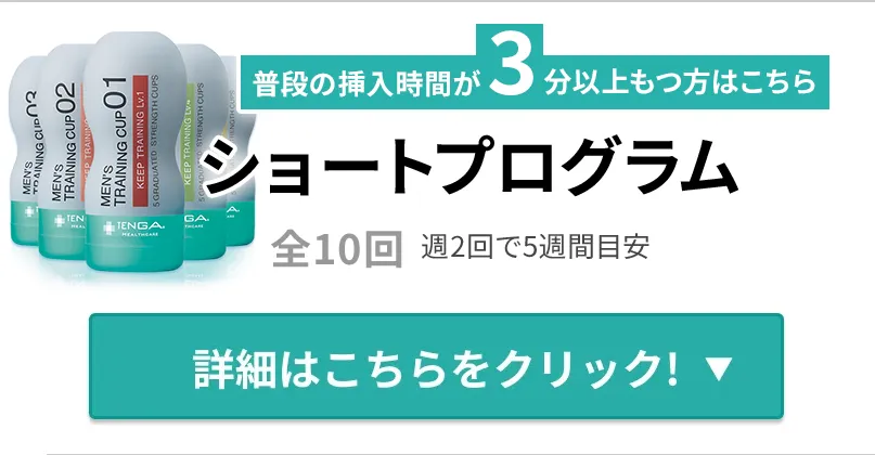 挿入時間が3分以上持つ方：ショートプログラム（全10回：週2回で5週間目安）税込8,800円～