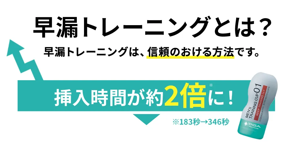 早漏トレーニングとは？ 挿入時間が約2倍に！