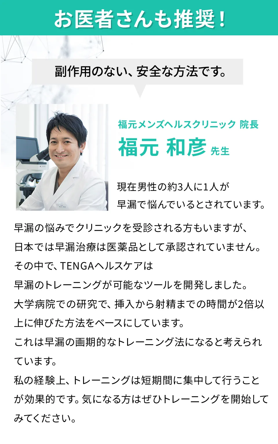 お医者さんも推奨！福元メンズクリニック院長 福元 和彦 先生