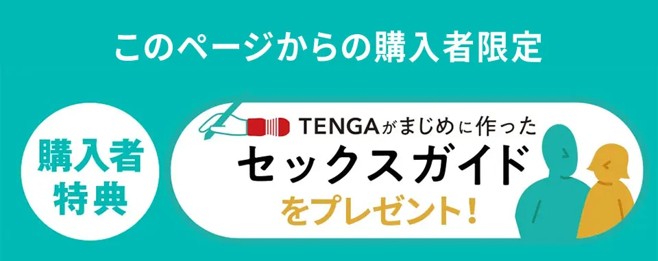 セックスガイドプレゼント