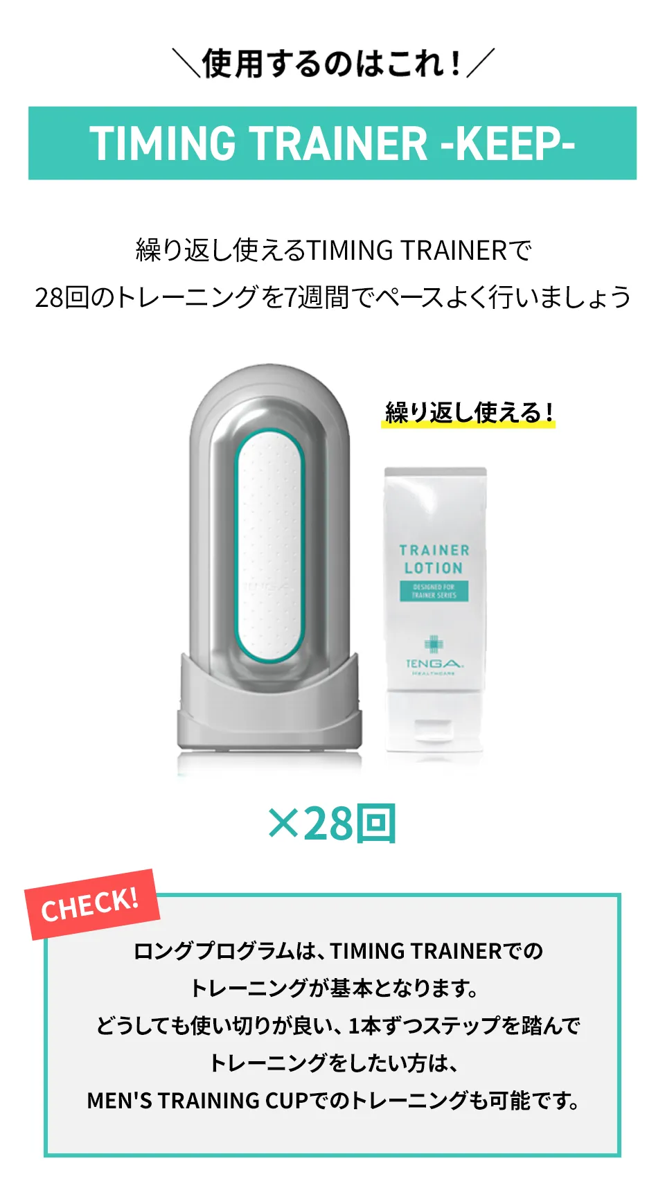 使用するのはこれ！TIMING TRAINER -KEEP-
                      28回：繰り返し使えるTIMING TRAINEWRで28回のトレーニングを8週間でペースよく行いましょう