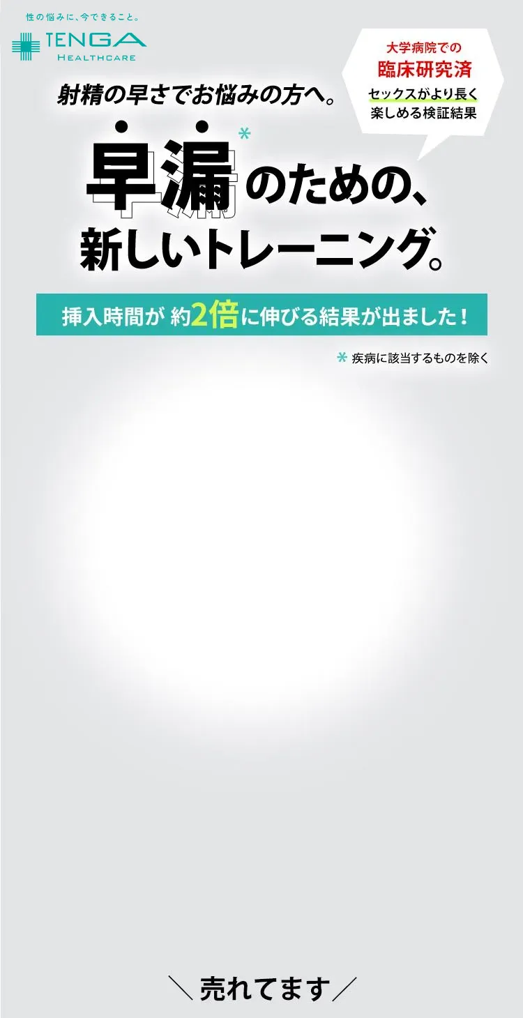 射精の早さでお悩みの方へ。早漏のための、新しいトレーニング。
