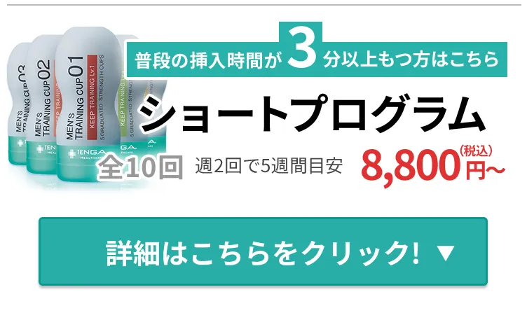 挿入時間が3分以上持つ方：ショートプログラム（全10回：週2回で5週間目安）税込8,800円～