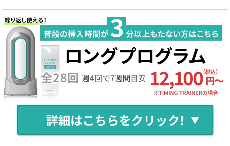 挿入時間が3分持たない方：ロングプログラム（全28回：週4回で7週間目安）税込12,100円～ ※TIMING TRAINERの場合