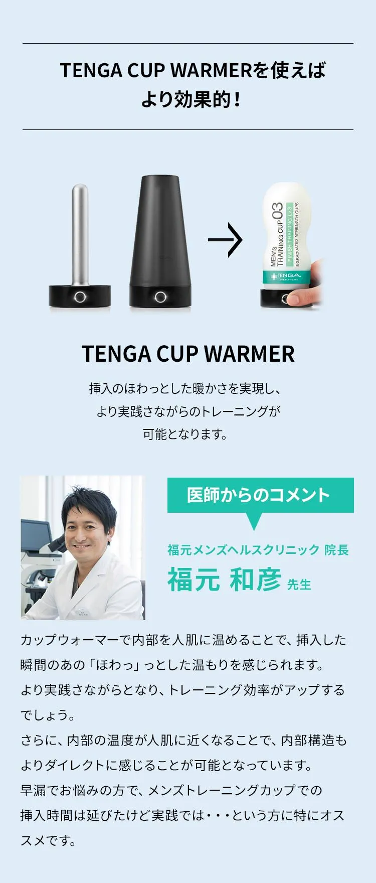 TENGA CUP WARMERを使えばより効果的！