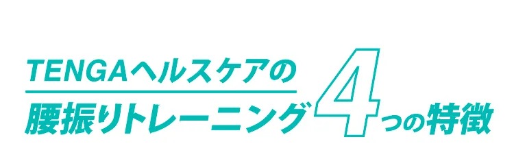 TENGAヘルスケアの腰振りトレーニング4つの特徴