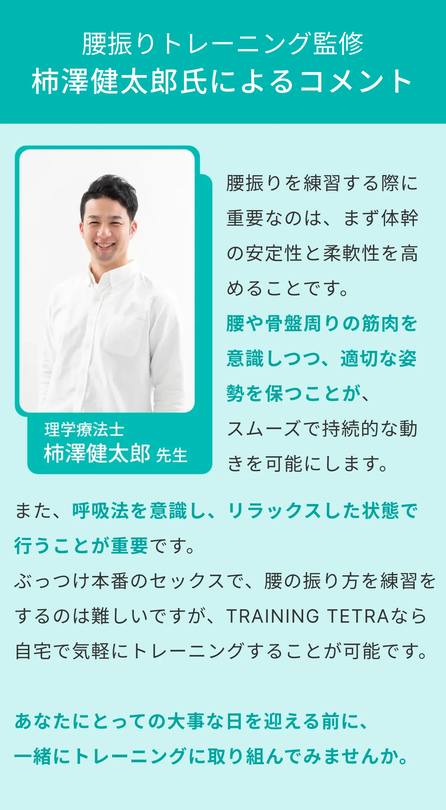 腰振りトレーニング監修 柿澤健太郎氏によるコメント