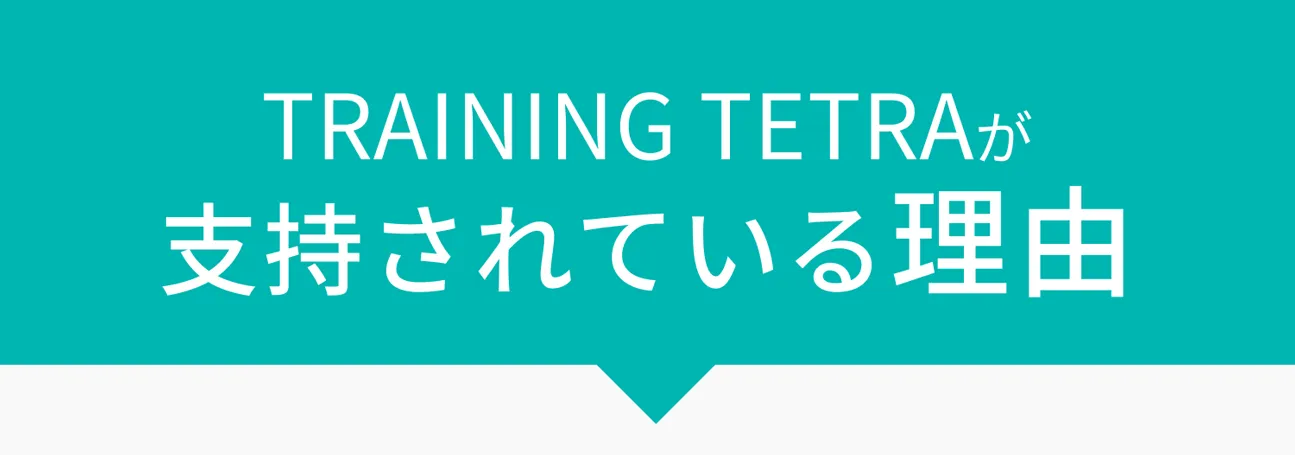 TRAINING TETRAが支持されている理由