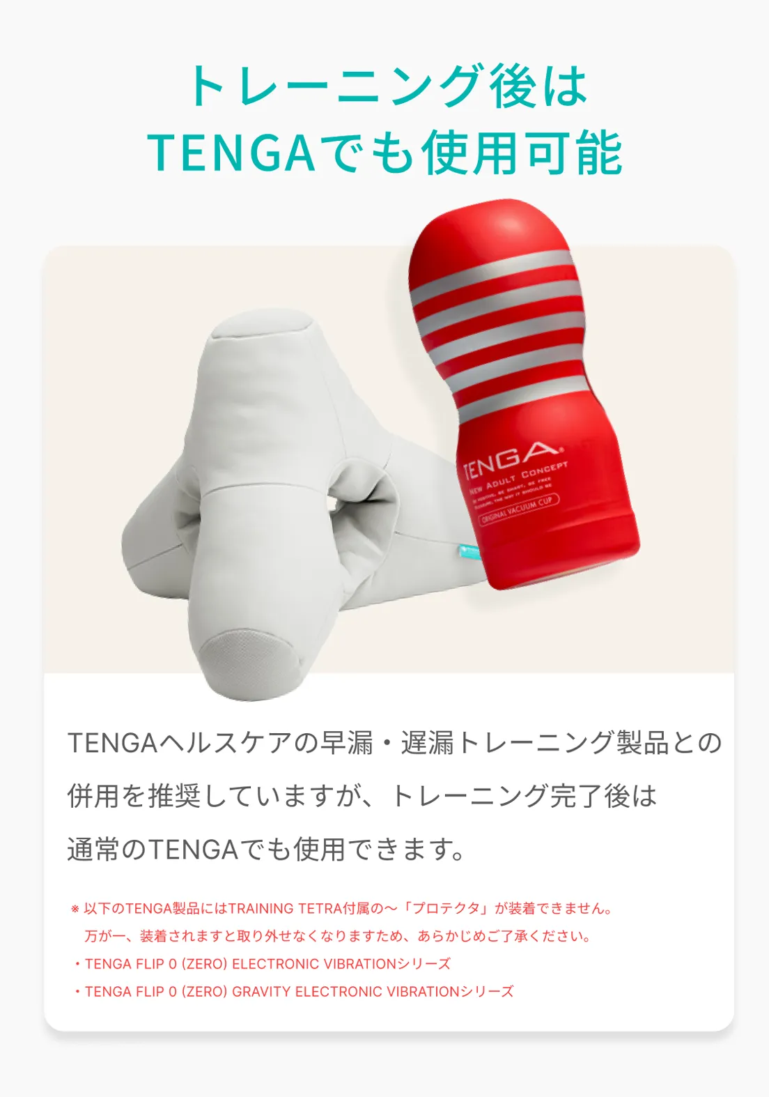 トレーニング後はTENGAでも使用可能