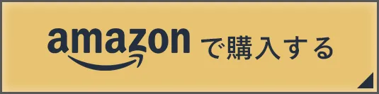 アマゾンで購入する