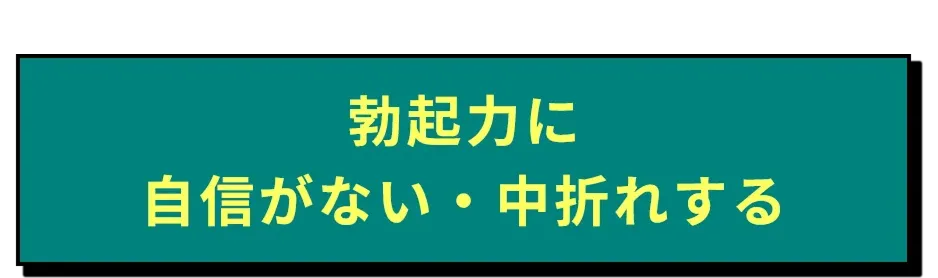 勃起力に自信がない・中折れする