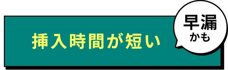 挿入時間が短い（早漏かも）