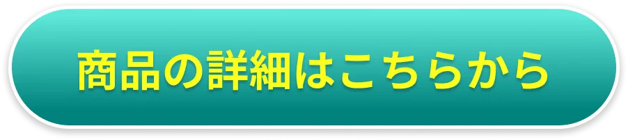 商品の詳細はこちら