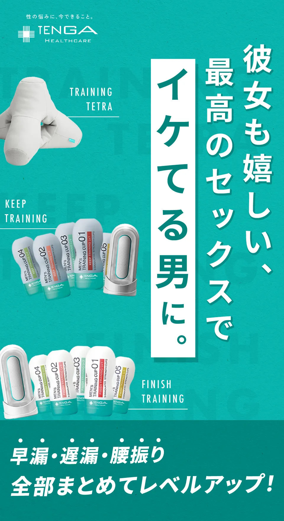 彼女も嬉しい、最高のセックスでいけてる男に。