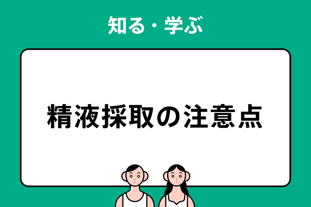 精液採取の注意点 より良い精液（精子）を採取するために - ニニンカツ by TENGA HEALTHCARE