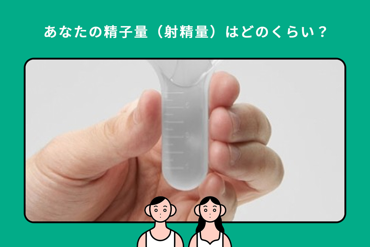 あなたの精液量（射精量）はどれくらい？〜精液の計量方法と自然妊娠のための最低ライン〜 - ニニンカツ by TENGA HEALTHCARE