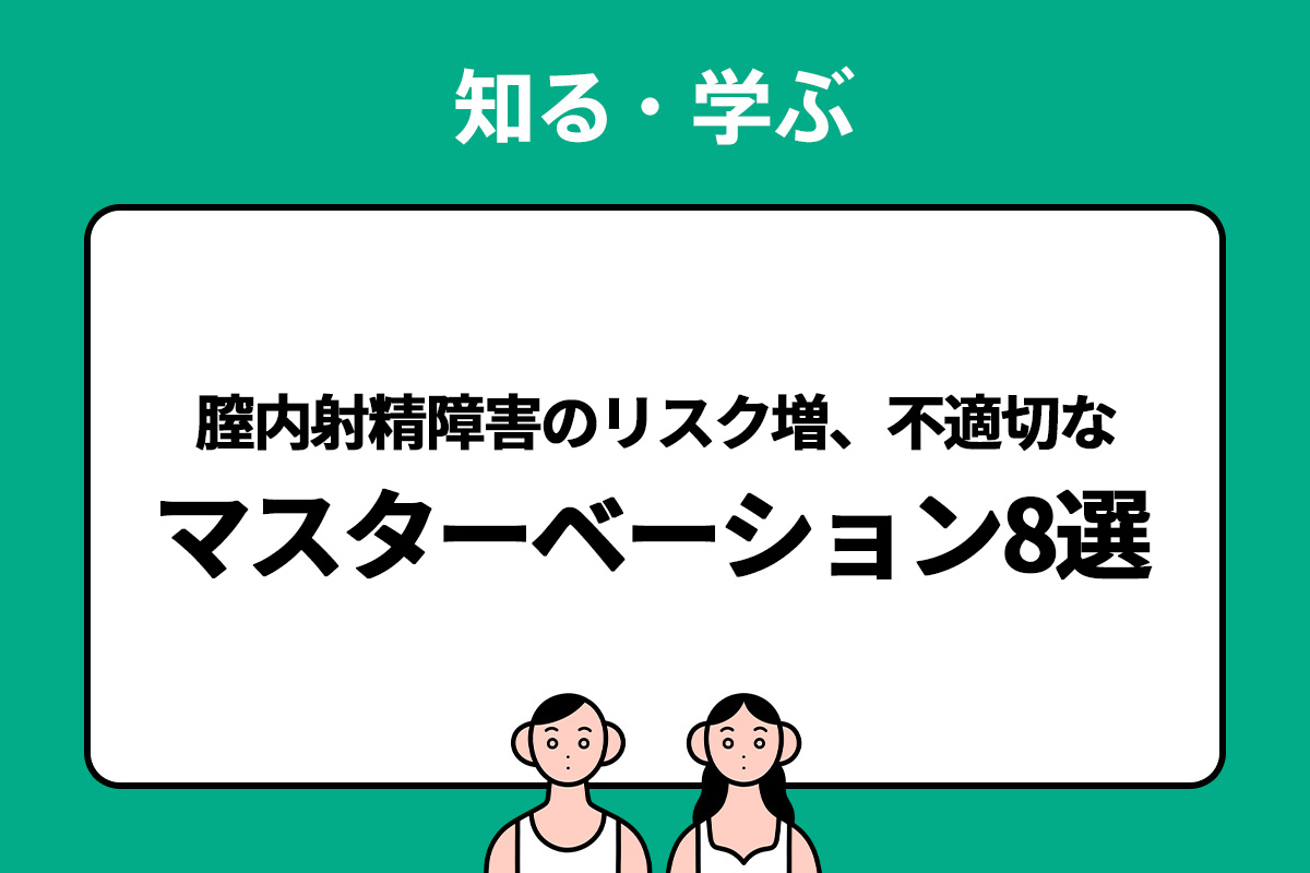 膣内射精障害のリスク増 危ない！不適切なマスターベーション（オナニー）８選（男性編） - ニニンカツ by TENGA HEALTHCARE