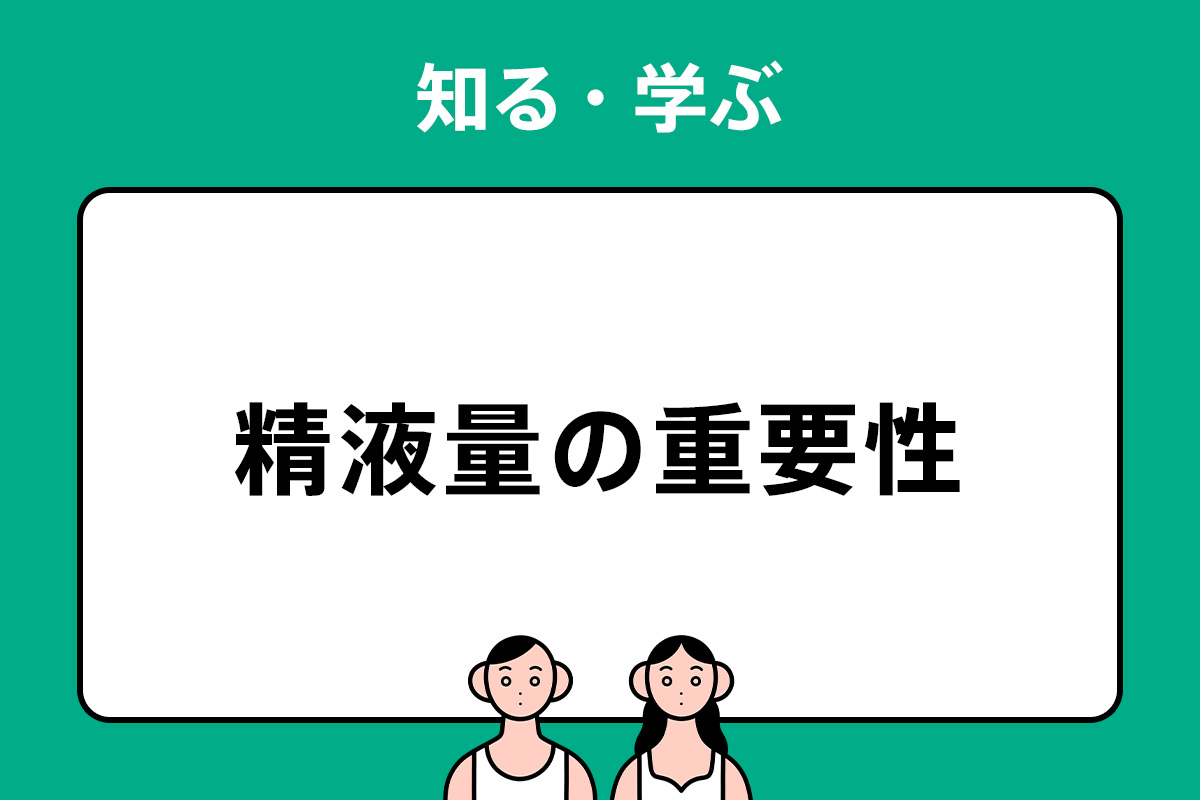 精液量は妊活にも快感にも重要 精液量のチェック方法とは？ - ニニンカツ by TENGA HEALTHCARE