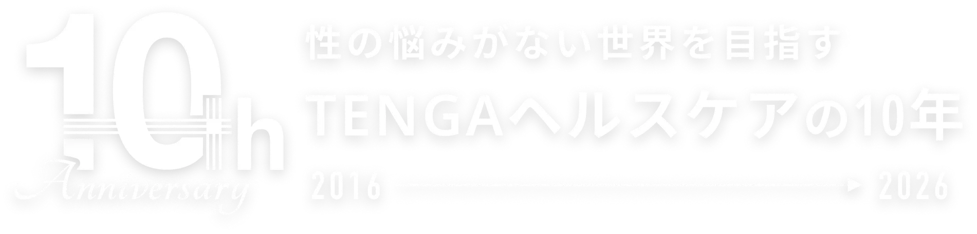 性の悩みがない世界を目指す TENGAヘルスケアの10年