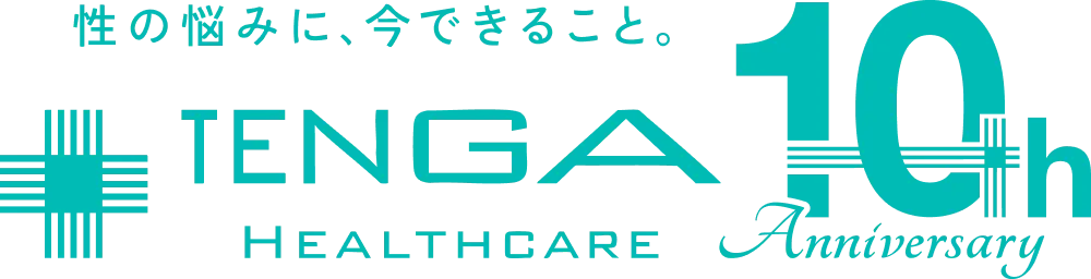 性の悩みに、今できること。TENGA HEALTHCARE 10th Anniversary